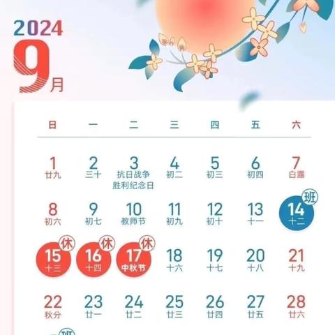 抚幼附小2024中秋节放假通知及温馨提示