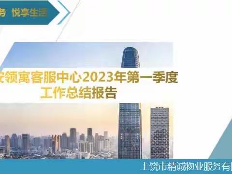 精诚物业恒安领寓客服中心2023年第一季度工作总结