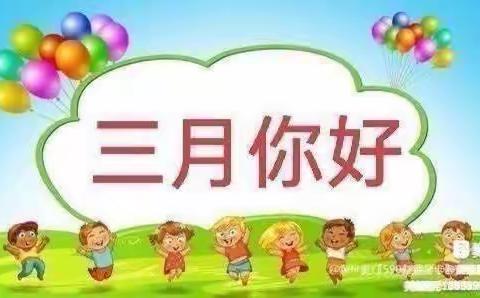 🌟爱上幼儿园，✨快乐“美”一天——赤山镇中心幼儿园大一班三月总结美篇