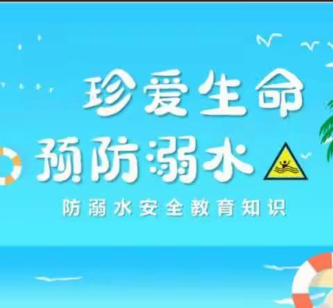 山头店镇乔柿园中心小学扎实开展"预防溺水，珍爱生命"系列教育活动