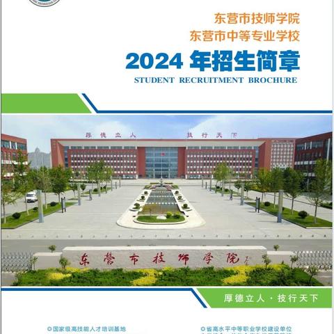 东营市技师学院2024年招生简章