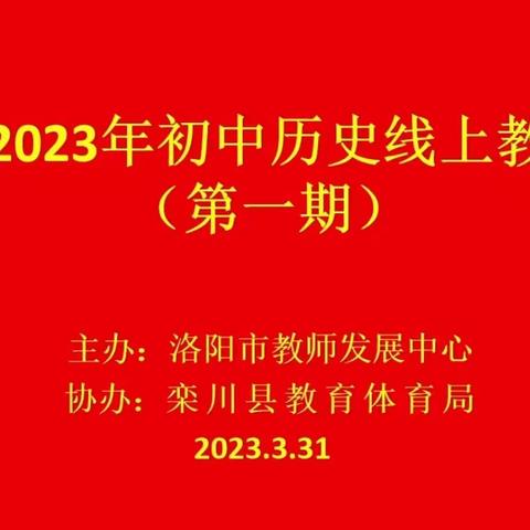 春光明媚心相聚，教研互促共提升——洛阳市2023年初中历史第一期线上教研活动成功举行