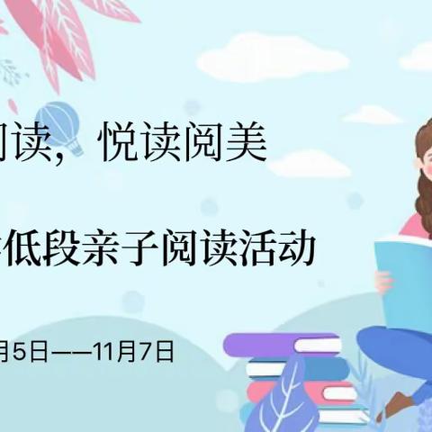 亲子阅读，悦读阅美——沙窝镇中心小学一年级二班学生亲子阅读活动纪实