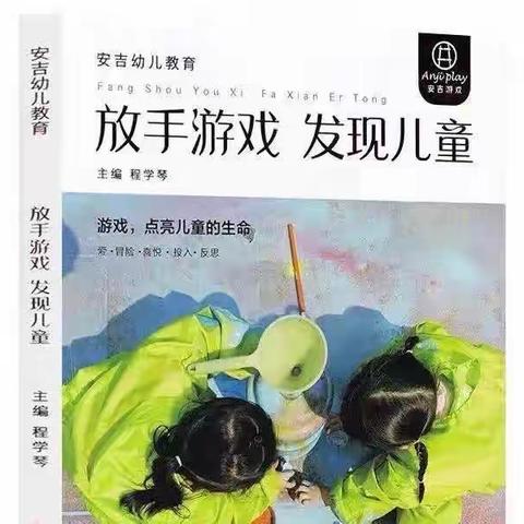 【好书分享】庙前中心校中心幼儿园张欢《放手游戏 发现儿童》