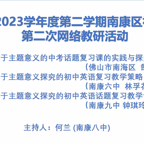 聚焦主题意义引领， 探究复习教学策略——赣州市南康区2022-2023学年度第二学期初中英语第二次网