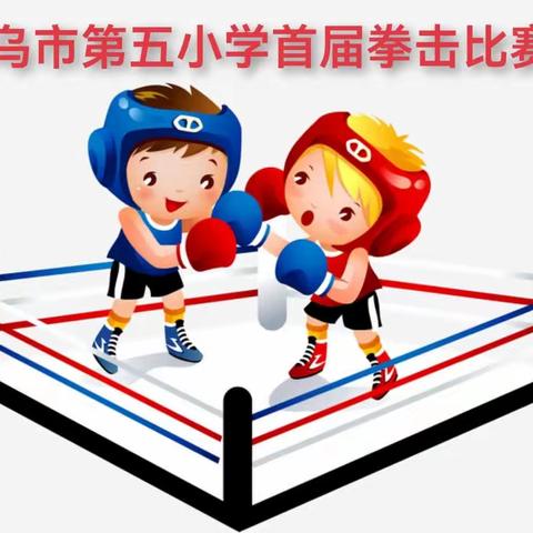 “拳”力以赴   激情燃战  ——乌市第五小学首届拳击比赛圆满收官