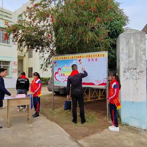 中国少年先锋队灵山县旧州镇教马小学第五次代表大会