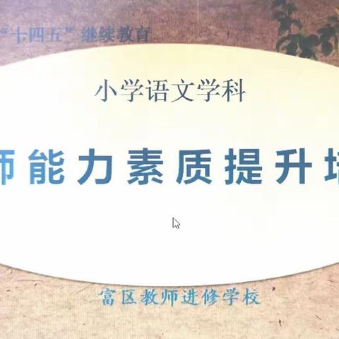 富区“十四五”继续教育——小学语文教师能力素质提升培训纪实