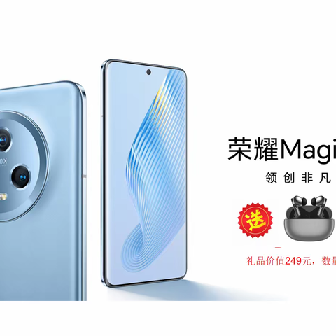 厂家送福利 ！！荣耀magic5系列限时特惠