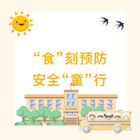 “食”刻预防，安全“童”行——曹家社区幼儿园开展预防食物中毒演练