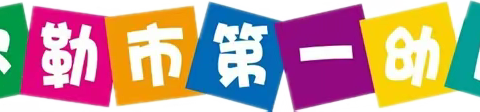 市二幼教育集团（一幼）“相约市一幼，共享美食”4月第二周食谱（4.10日—4.14日）