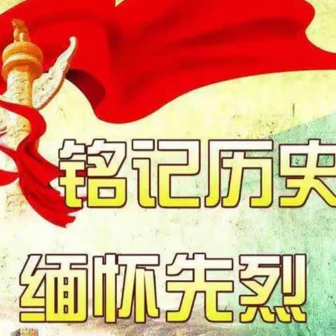 “缅怀革命先烈，弘扬革命精神”——昭觉县沐恩邸实验小学第八周主题班会活动