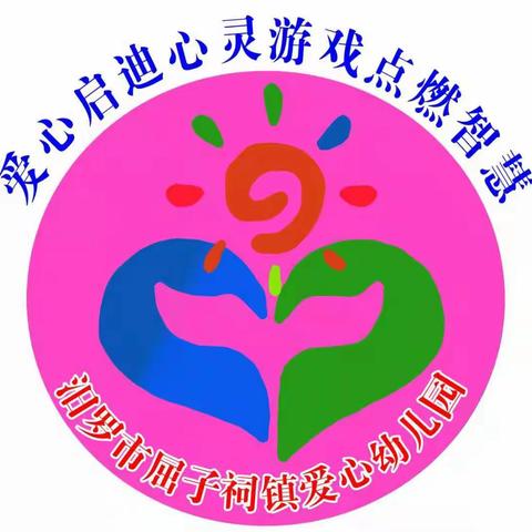 🌈🌈快乐童心、畅想“六一”——屈子祠镇爱心幼儿园“六一”趣事