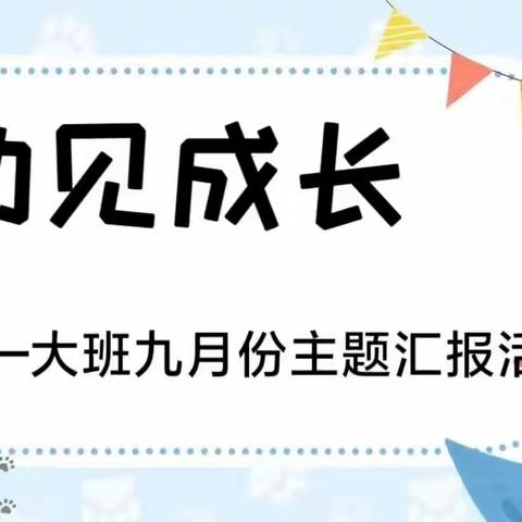 童梦启航 幼见成长——垣曲县示范幼儿园大班九月份家长开放日活动