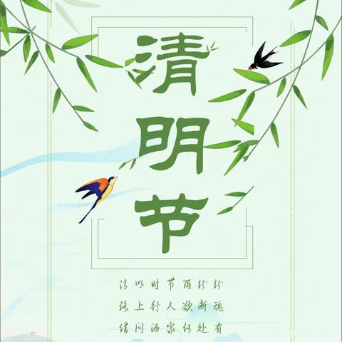 清明祭英烈——草海镇新民小学清明主题活动