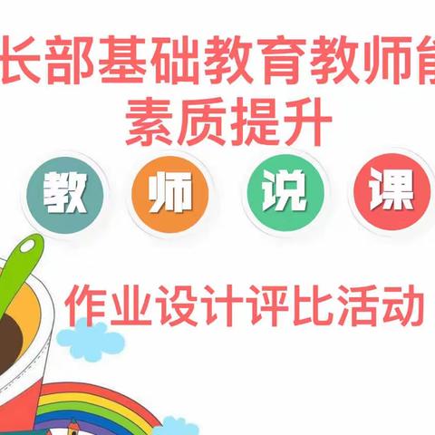 聚焦成长 “说”出精彩 ——特长部举行教师说课比赛及作业设计活动