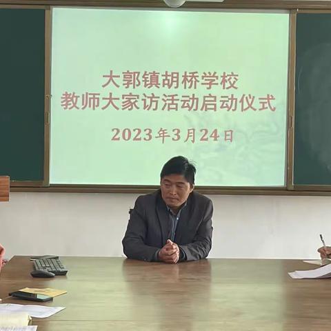 家校携手 ，共育花开——大郭镇胡桥学校大家访活动纪实