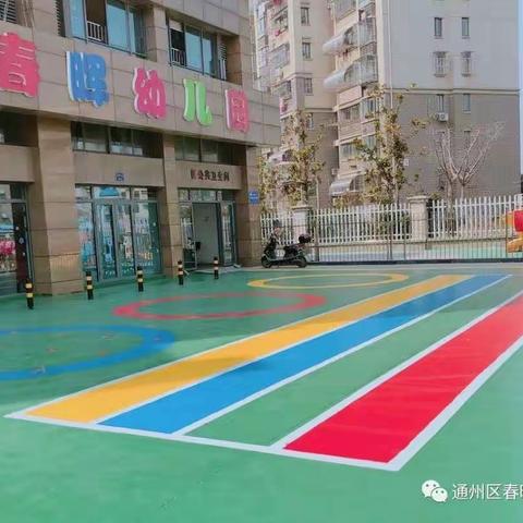 春晖幼儿园中二班课程游戏化——在游戏中快乐成长