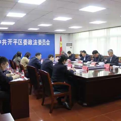 开平区召开区委政法委员会2023年第一次全体（扩大）会议