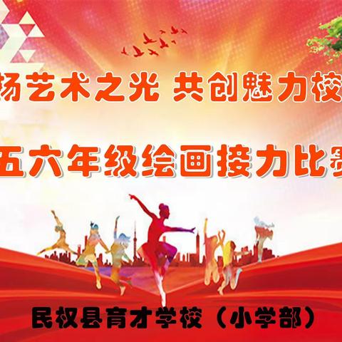 发扬艺术之光 共创魅力校园 ——民权县育才学校(小学部)六年级绘画接力比赛