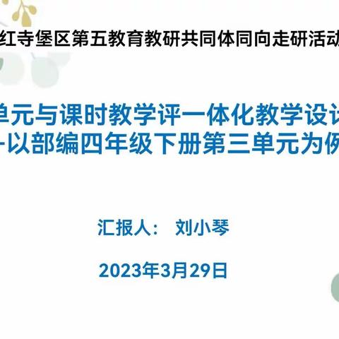 基于“教学评一体化”，探索课堂新实践—记吴忠市红寺堡区第五教研共同体“教学评一体化教学设计”解读