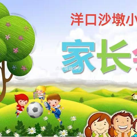 家校共育，静待花开﹣﹣沙墩小学家长会