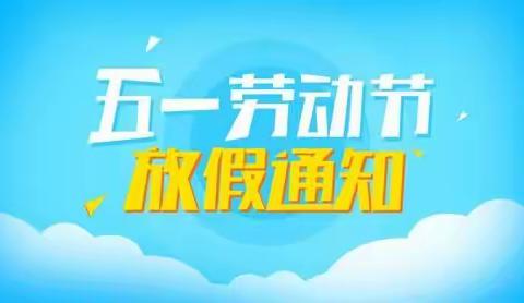 2023年甜甜幼儿园“五一”劳动节放假通知以及安全提醒！