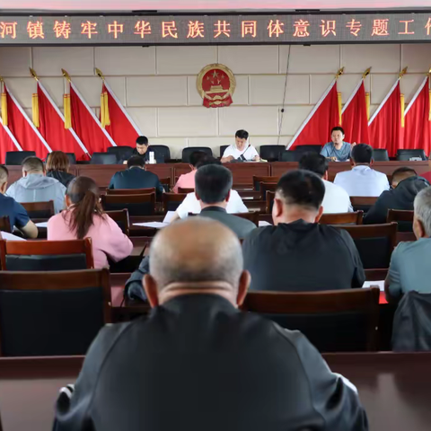 【感党恩 听党话 跟党走】归流河镇召开铸牢中华民族共同体意识专题工作会议