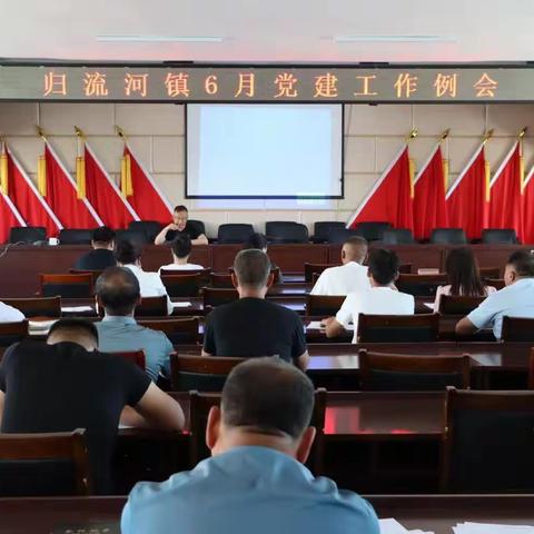 归流河镇组织召开六月份党建工作例会