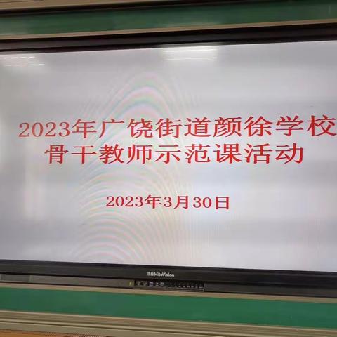 骨干示范 引领成长——广饶县广饶街道颜徐学校全环境育人学科骨干教师示范课纪实