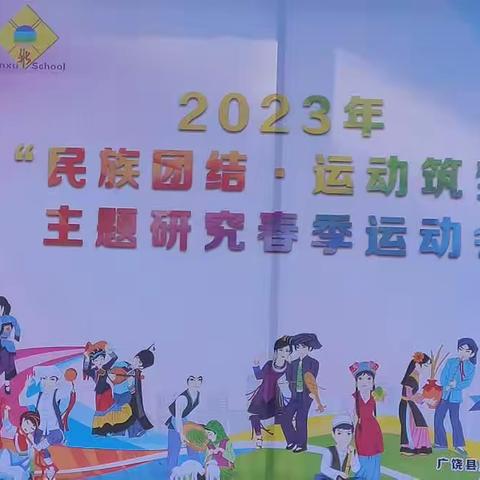 运动英姿多豪情，民族记忆亦精彩——2023年广饶县广饶街颜徐学校全环境育人七年级春季运动会纪实