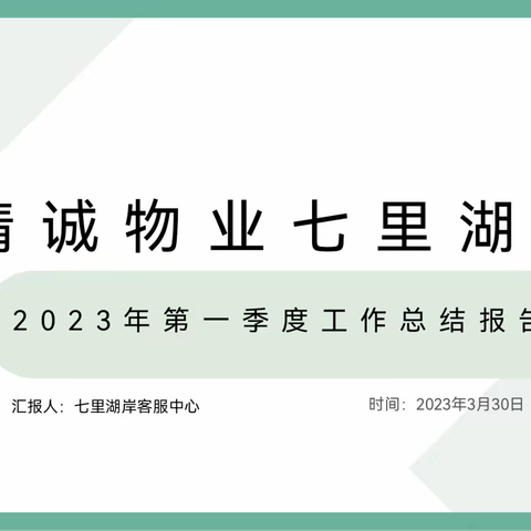 精诚物业七里湖岸2023年第一季度工作总结报告