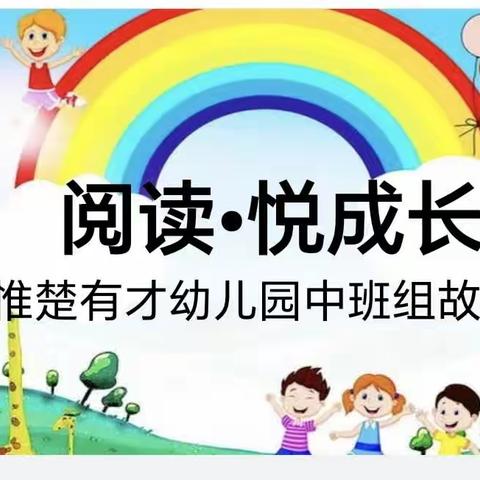 惟楚有才幼儿园第六届讲故事比赛中班组