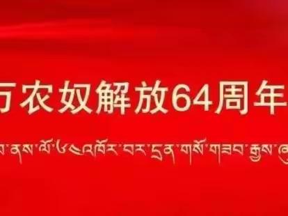 幸福美好新西藏，边疆人民心向党—拉孜县幼儿园开展“3.28”主题活动