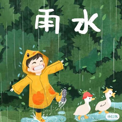 《雨🌧你同乐》——大二班课程故事