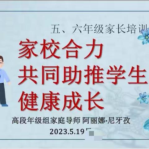 家校携手  赋能成长——记巴州石油二中高段年级组家长培训会