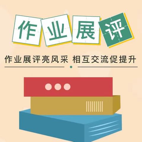 红旗农场学校三四年级语文作业评比活动