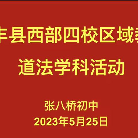 区域教研促交流，携手并进共成长——张八桥初中道法学科教研活动