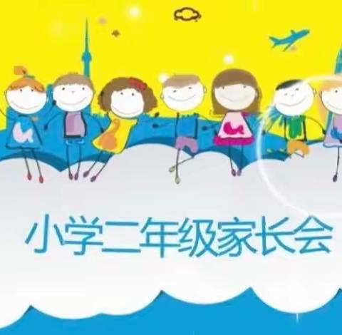 家校共育谱美篇、静待花开助成长——保利小学北校区二年级家长会