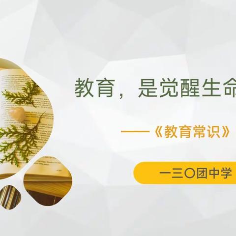 浸润书香，阅读“悦”美   ——130团中学方彬副校长开展《教育常识》读书分享系列活动