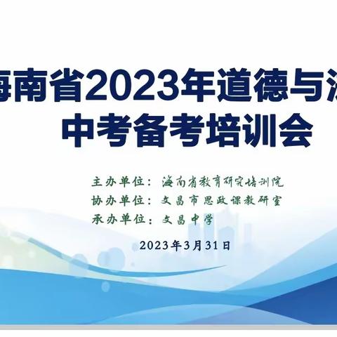 交流分享 助力中考----海南省2023年道德与法治中考备考培训会