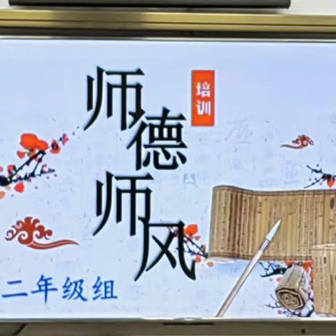 立德树人  师德为先                    —初二年级部师德师风培训会