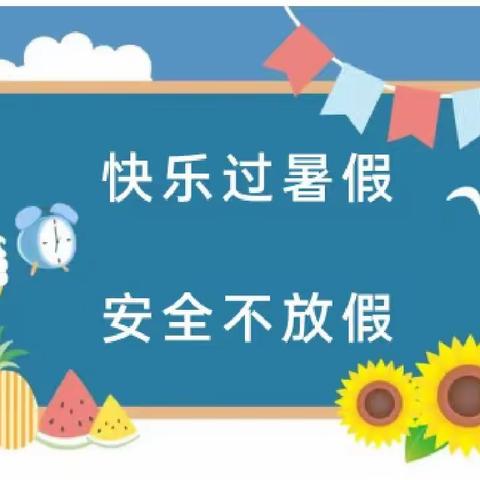 屯城镇金色阳光幼儿园2023年暑假放假通知及温馨提示