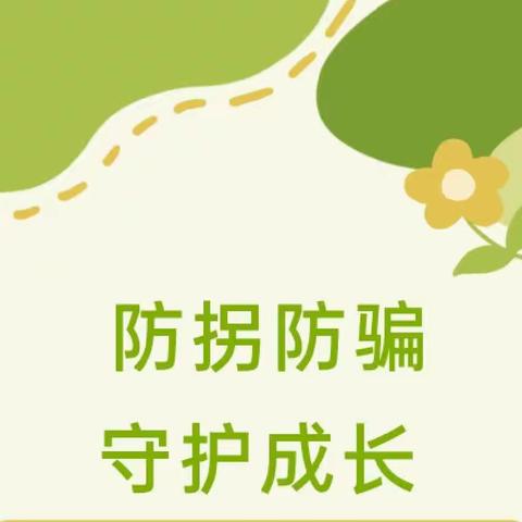 防拐防骗，守护成长——花园路幼儿园防拐骗安全教育