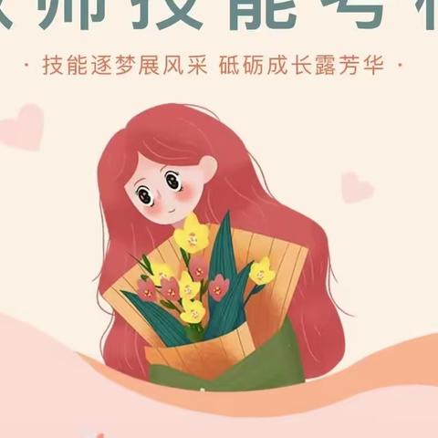 春暖花开日 练兵正当时 ——甘泉县下寺湾第一幼儿园教师专业技能月考核小记