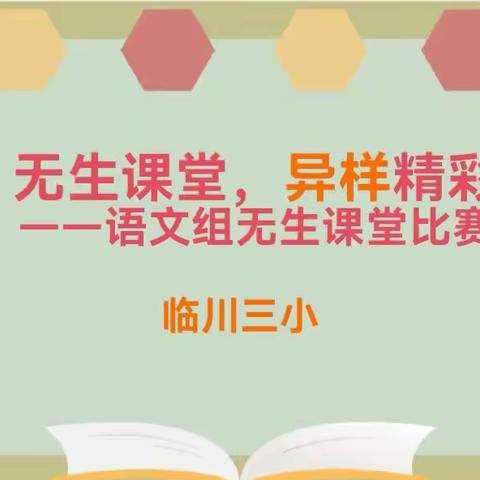 无生课堂，异样精彩——临川三小语文青年教师“无生课堂”教学竞赛活动