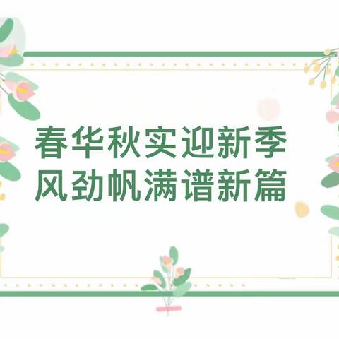 春华秋实迎新季 风劲帆满谱新篇——淅川县第一幼儿园新学期教师培训