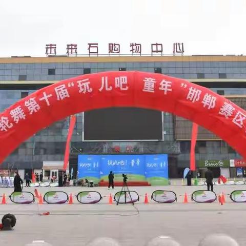 关爱学生，幸福成长——李石门幼儿园在第十届体智轮舞“玩儿吧，童年”大赛取得优异成绩