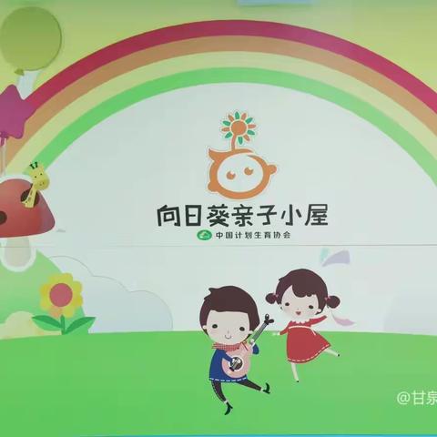 甘泉妇幼保健院托育中心亲子活动