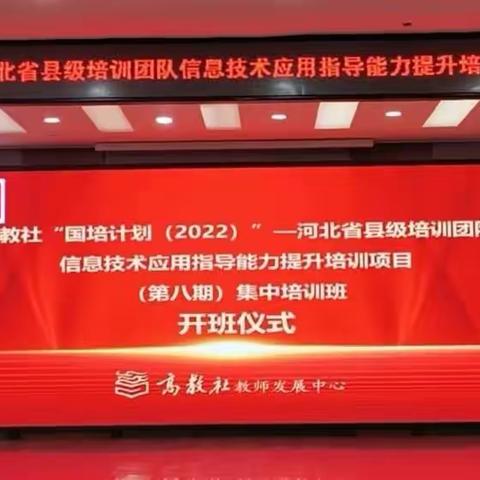 遇见国培，育见美好--“国培计划”河北省县级培训团队信息技术应用指导能力提升培训项目（第八期）